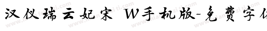 汉仪瑞云妃宋 W手机版字体转换